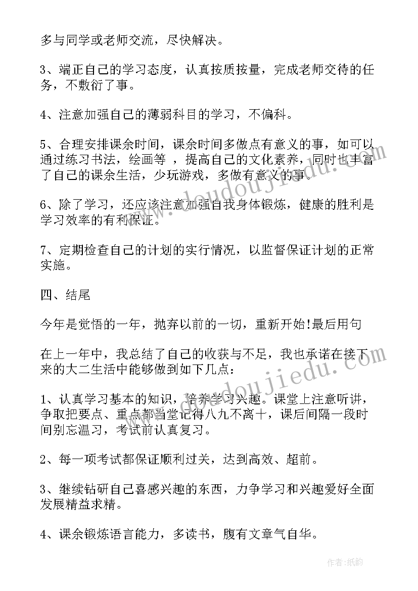 最新大二个人计划书(汇总5篇)