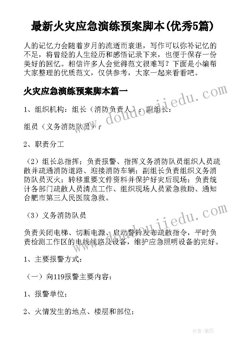 最新火灾应急演练预案脚本(优秀5篇)