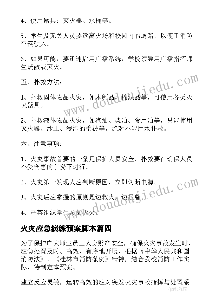 最新火灾应急演练预案脚本(优秀5篇)