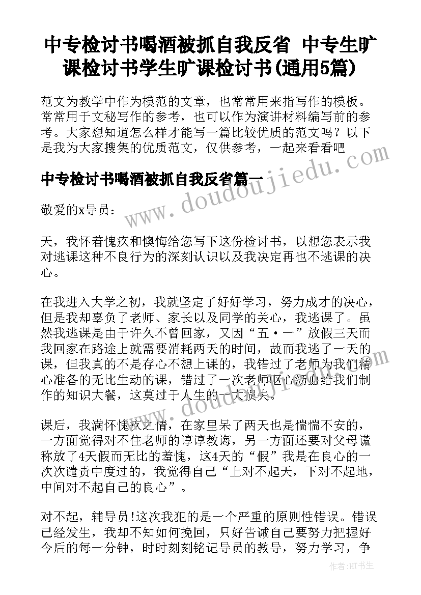 中专检讨书喝酒被抓自我反省 中专生旷课检讨书学生旷课检讨书(通用5篇)