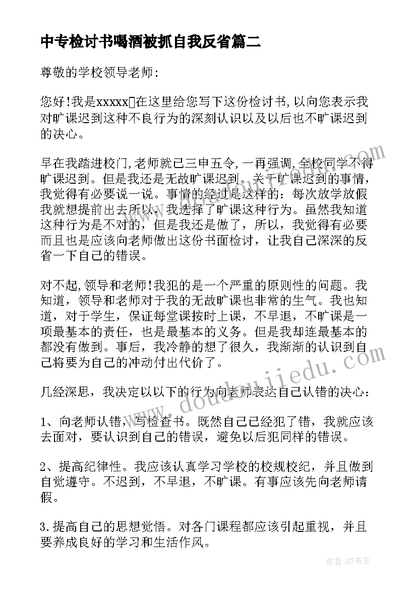 中专检讨书喝酒被抓自我反省 中专生旷课检讨书学生旷课检讨书(通用5篇)