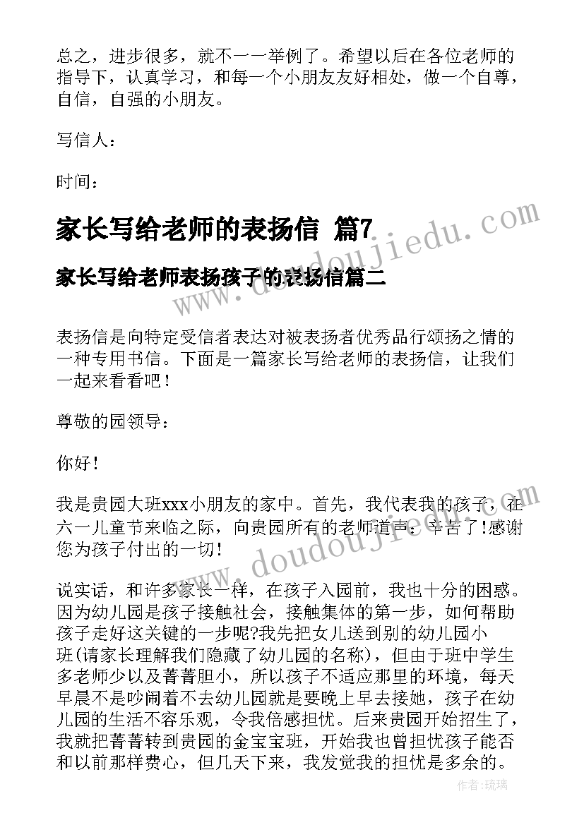 最新家长写给老师表扬孩子的表扬信 家长写给老师的表扬信(优秀6篇)