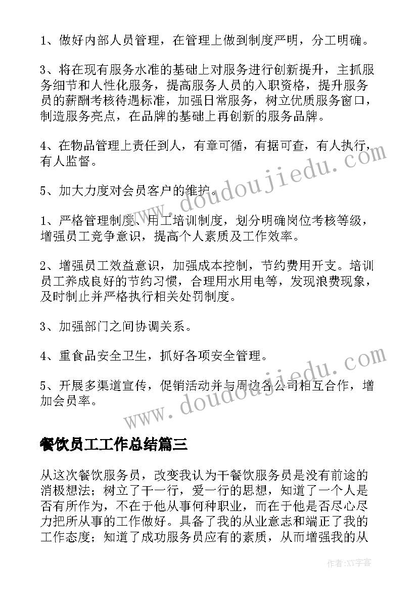 最新餐饮员工工作总结(模板5篇)