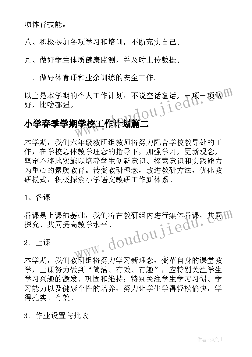 2023年小学春季学期学校工作计划 学校小学工作计划(优秀6篇)