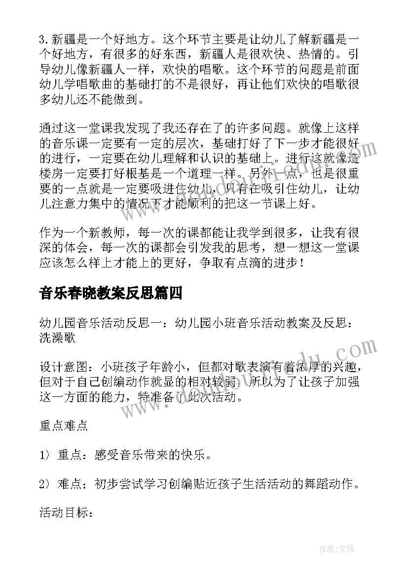 2023年音乐春晓教案反思(大全5篇)