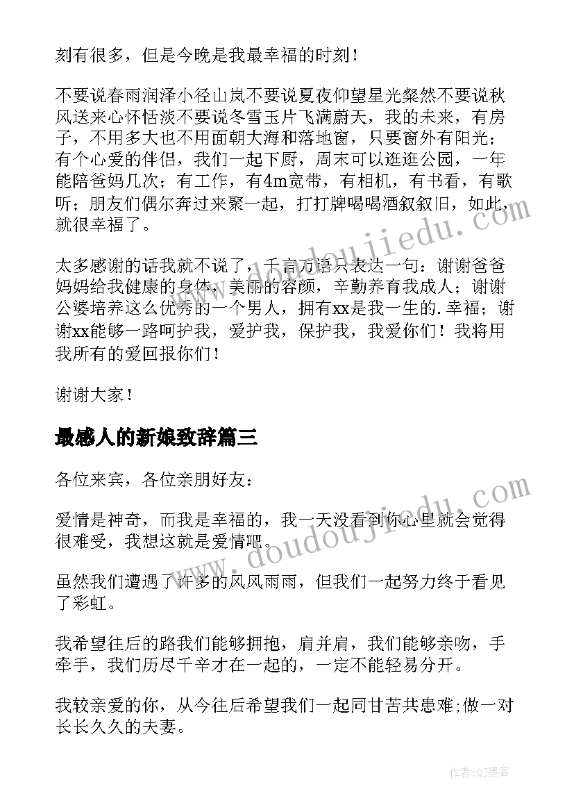 最新最感人的新娘致辞(通用10篇)