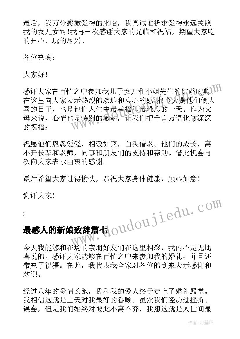 最新最感人的新娘致辞(通用10篇)