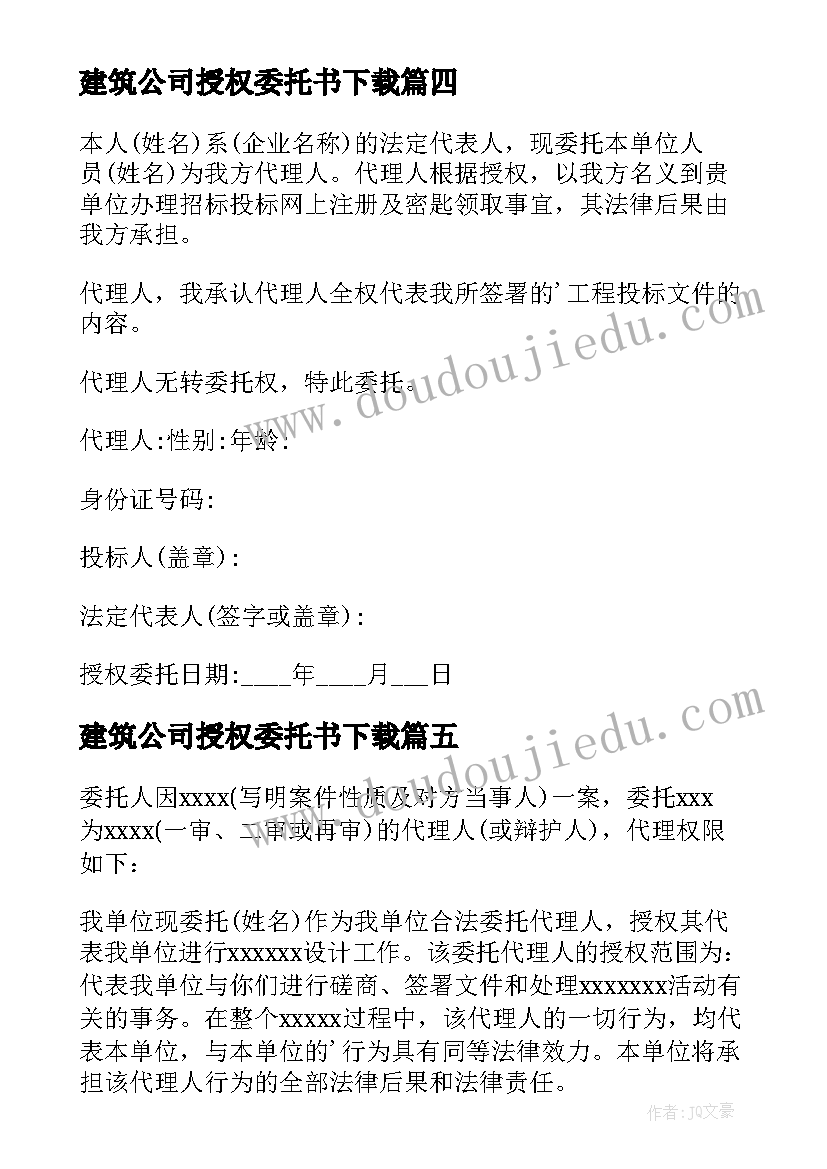 建筑公司授权委托书下载(精选5篇)