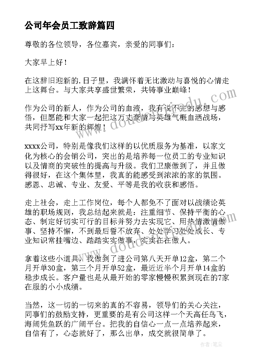 2023年公司年会员工致辞 年会员工代表讲话稿(实用9篇)