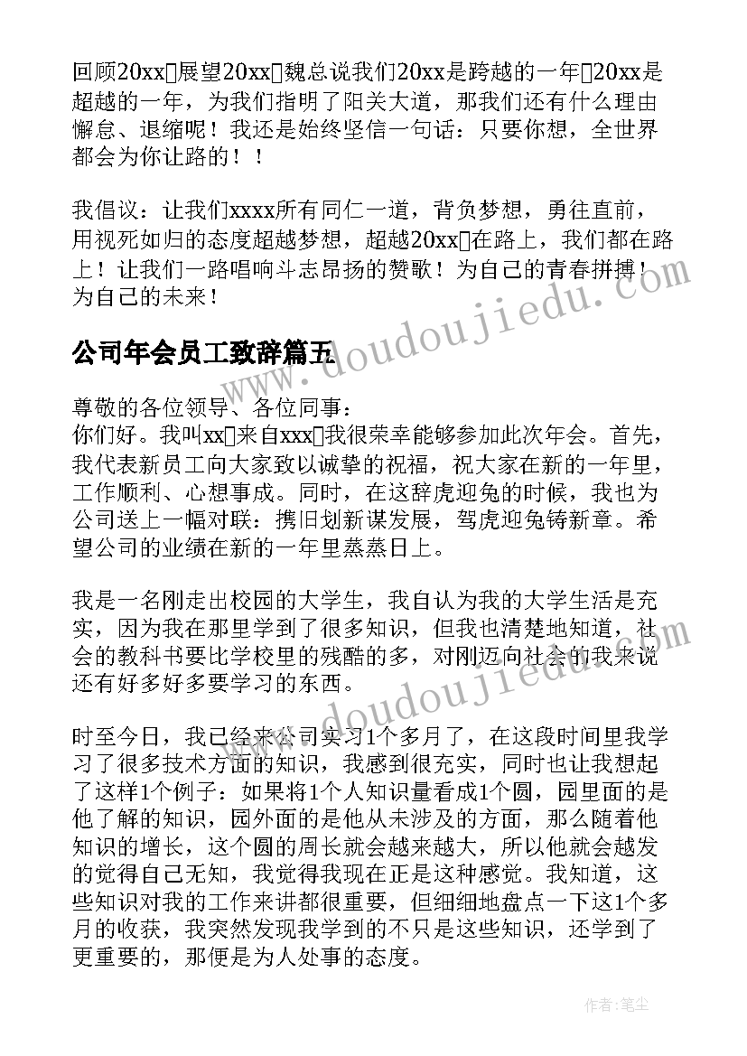 2023年公司年会员工致辞 年会员工代表讲话稿(实用9篇)