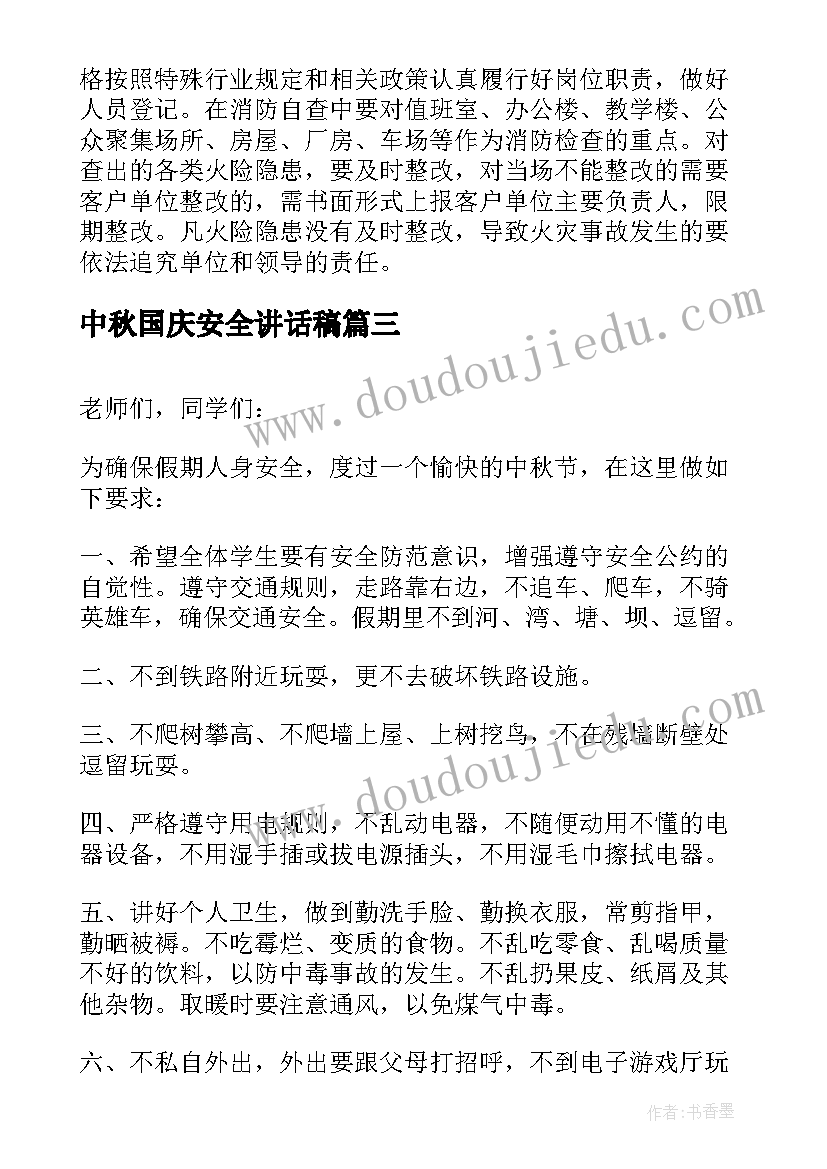 中秋国庆安全讲话稿(实用5篇)