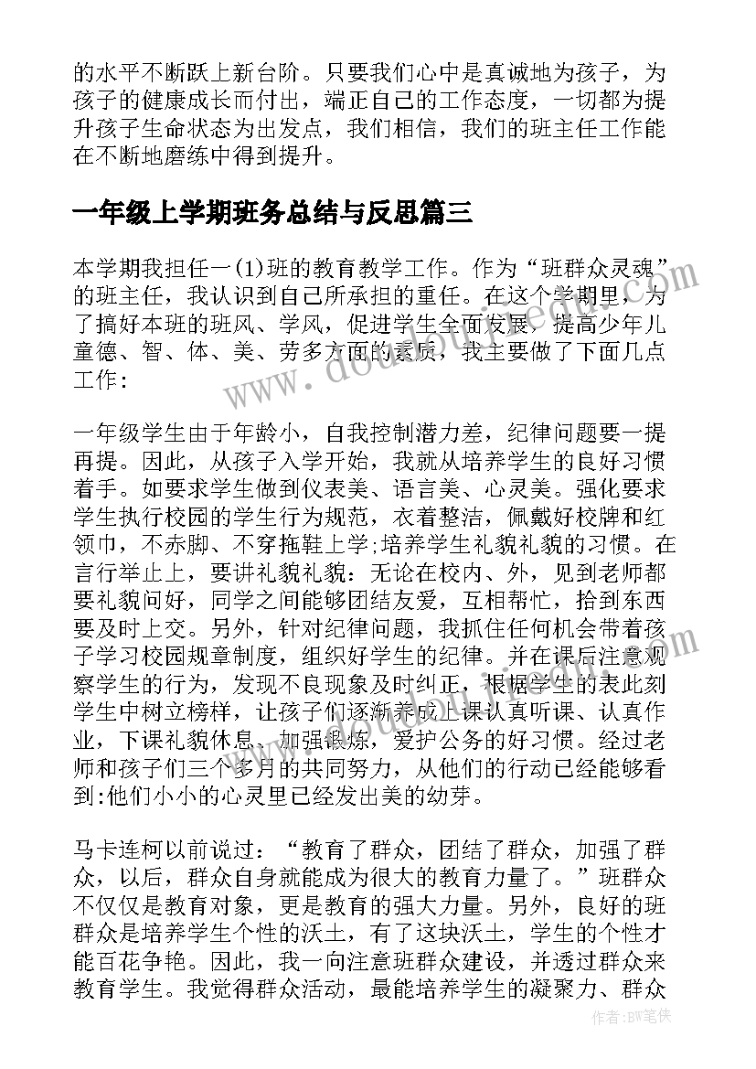 2023年一年级上学期班务总结与反思 一年级下学期班务工作总结(汇总9篇)