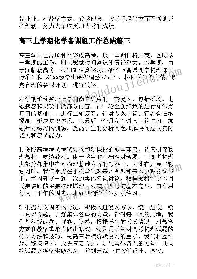 2023年高三上学期化学备课组工作总结(大全5篇)