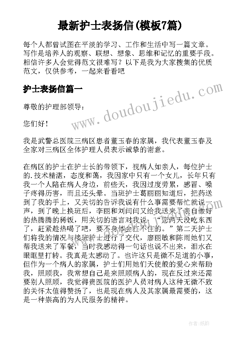 最新护士表扬信(模板7篇)