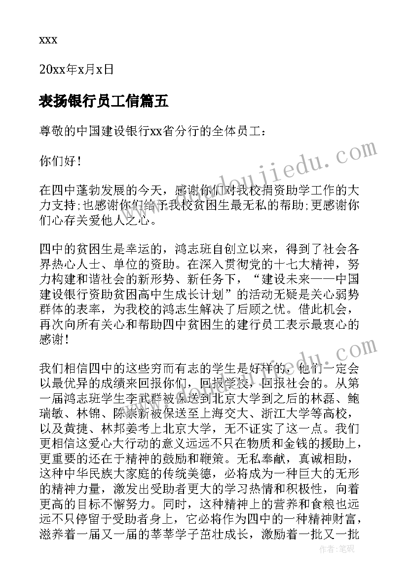 表扬银行员工信 银行员工表扬信(优质6篇)