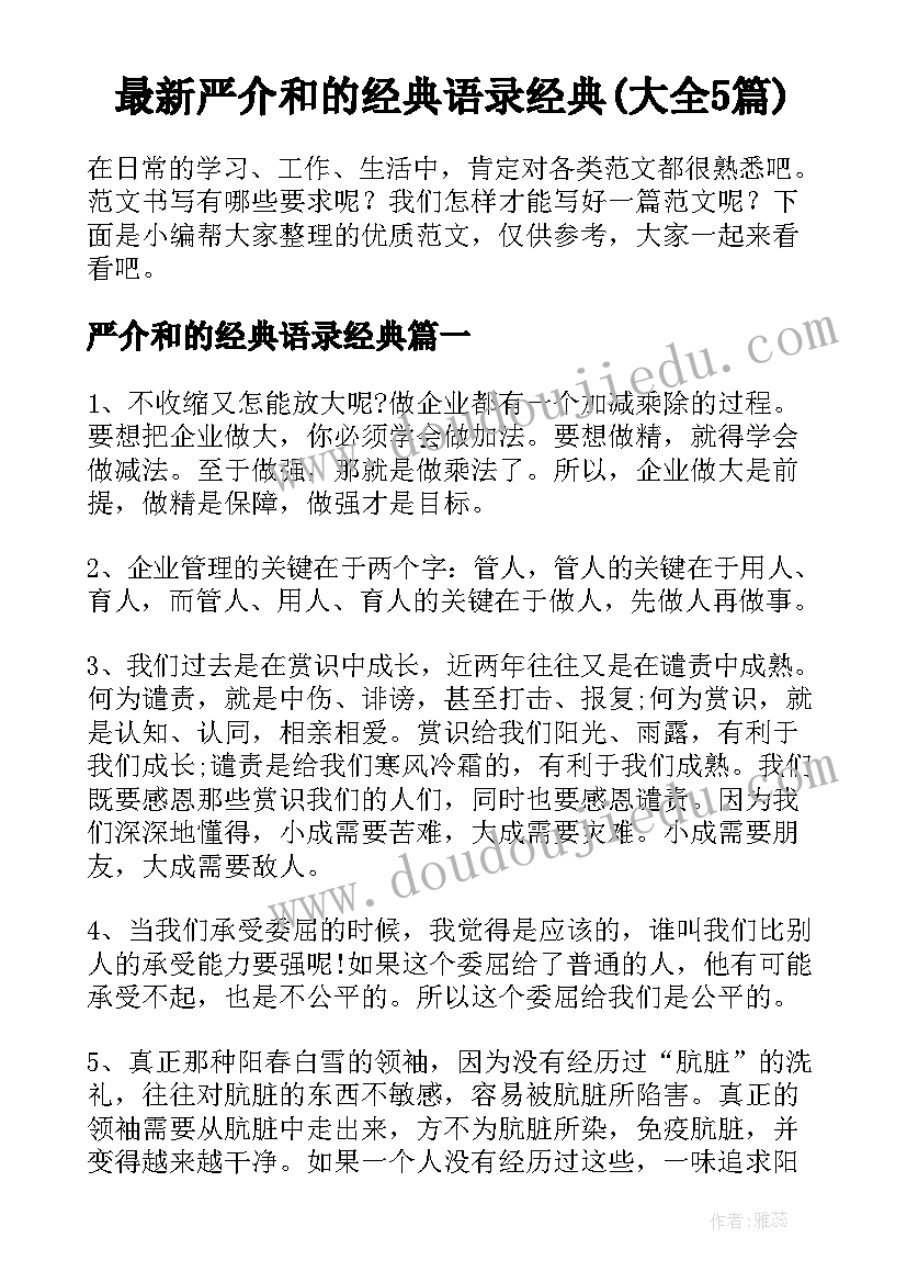 最新严介和的经典语录经典(大全5篇)