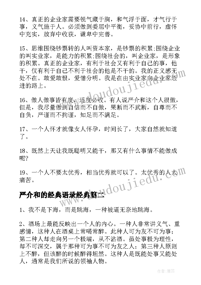 最新严介和的经典语录经典(大全5篇)