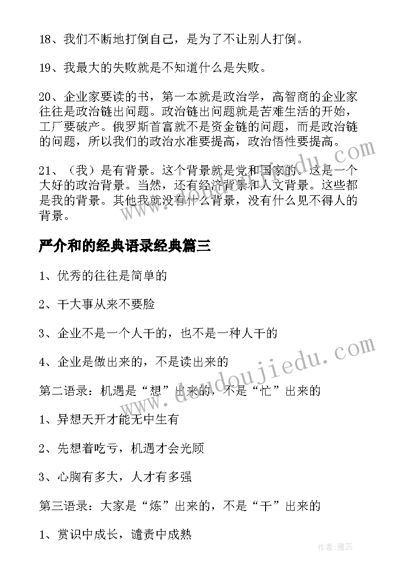 最新严介和的经典语录经典(大全5篇)