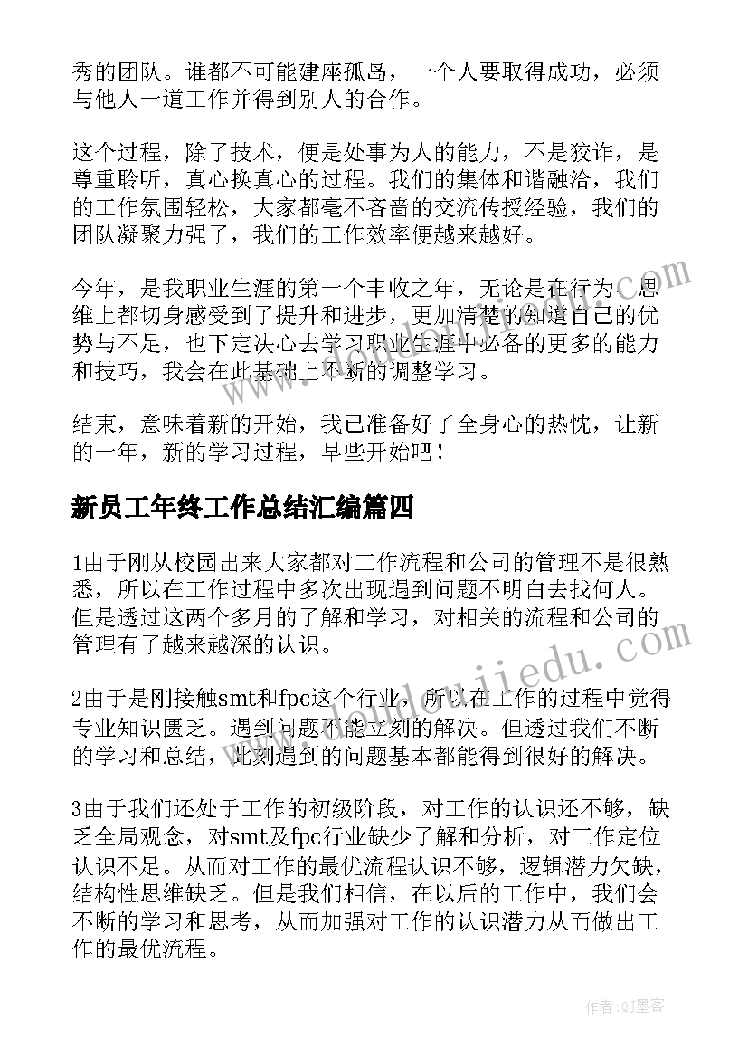 新员工年终工作总结汇编(优质6篇)