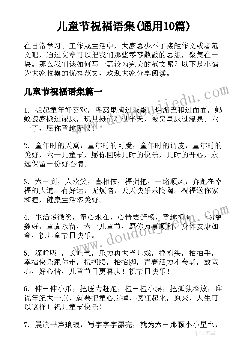 儿童节祝福语集(通用10篇)