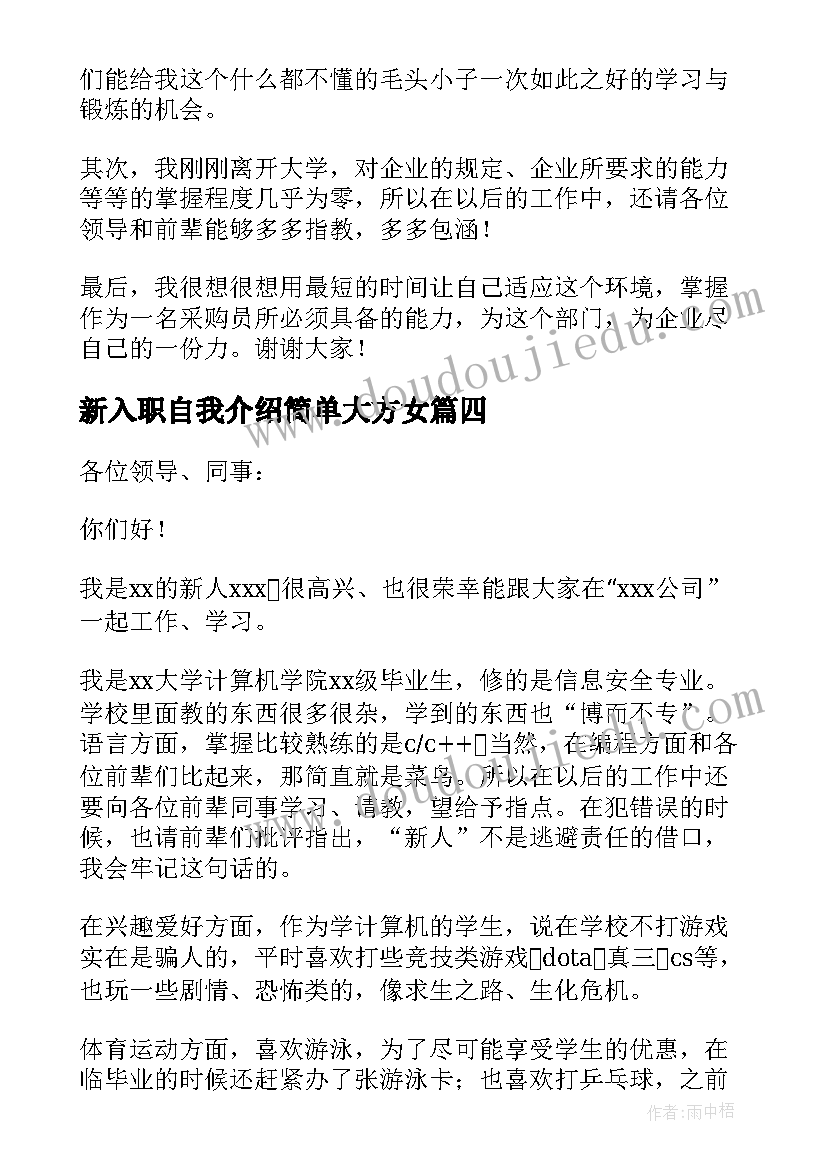 新入职自我介绍简单大方女(汇总5篇)