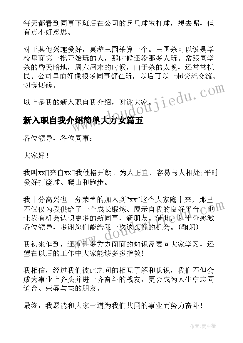 新入职自我介绍简单大方女(汇总5篇)