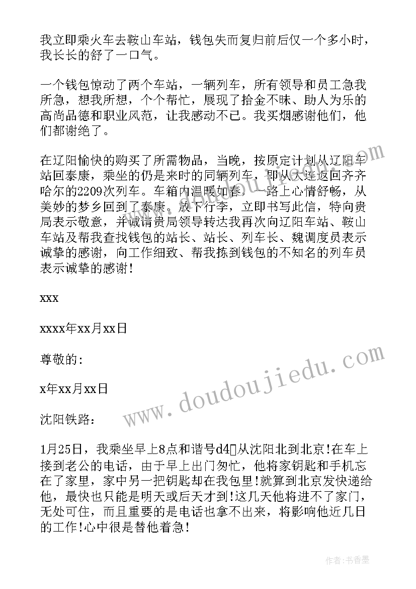 最新铁路表扬信五百字 铁路的表扬信(优质5篇)