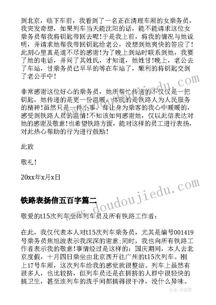 最新铁路表扬信五百字 铁路的表扬信(优质5篇)