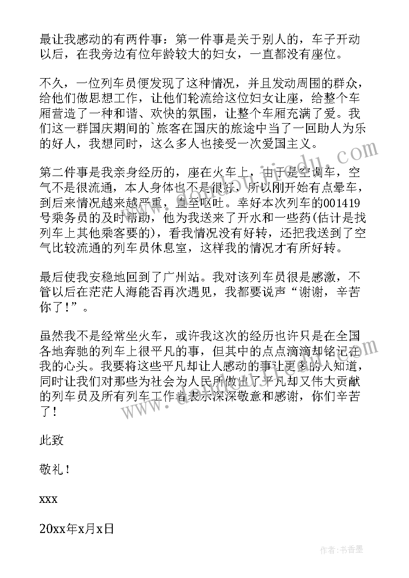 最新铁路表扬信五百字 铁路的表扬信(优质5篇)