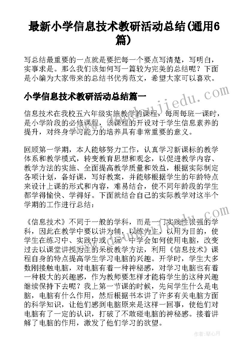 最新小学信息技术教研活动总结(通用6篇)