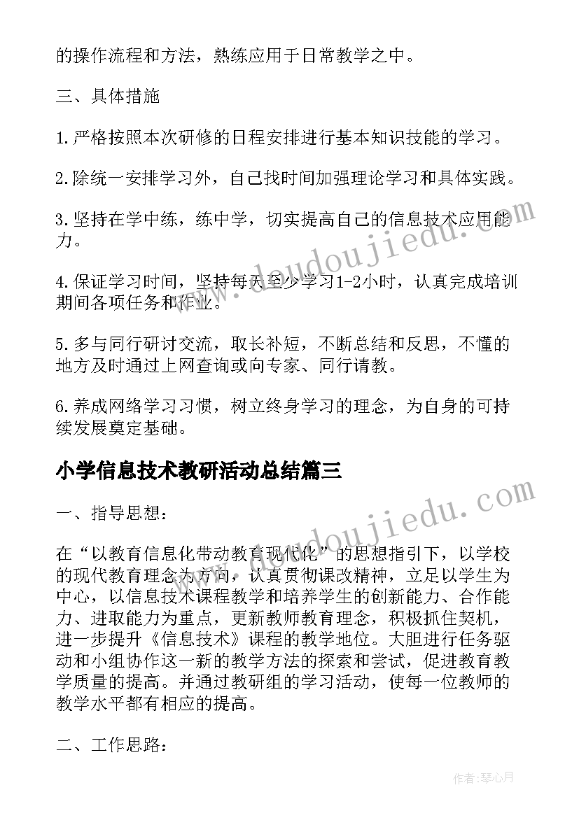 最新小学信息技术教研活动总结(通用6篇)