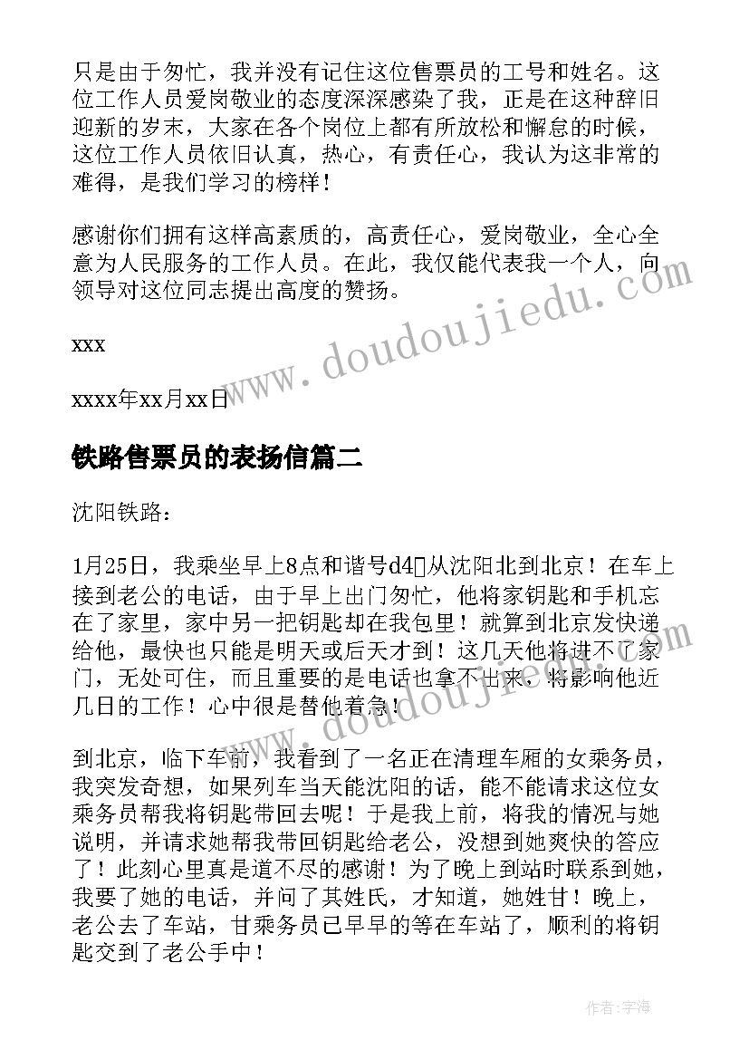 铁路售票员的表扬信(优质5篇)