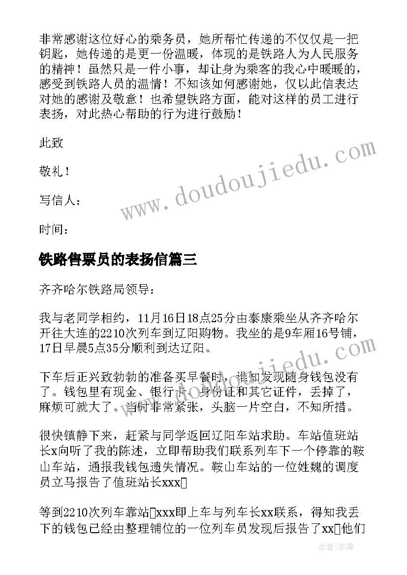 铁路售票员的表扬信(优质5篇)