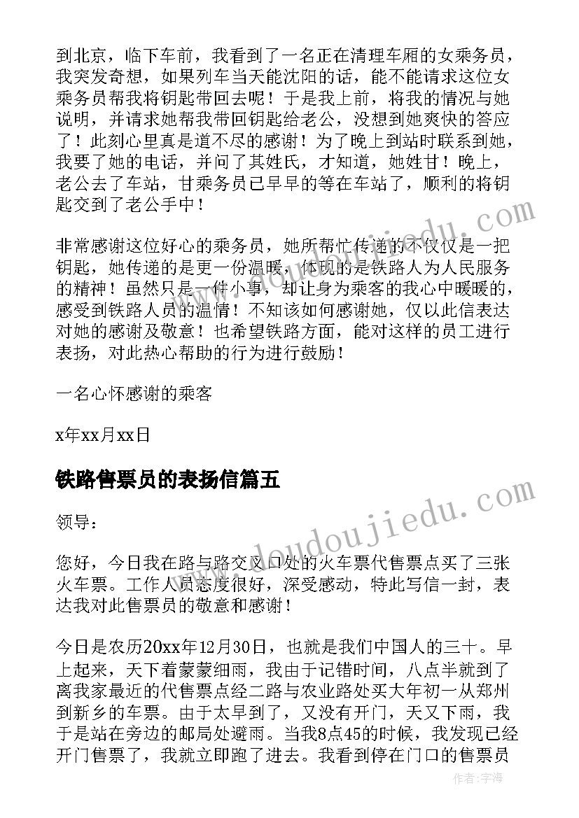 铁路售票员的表扬信(优质5篇)