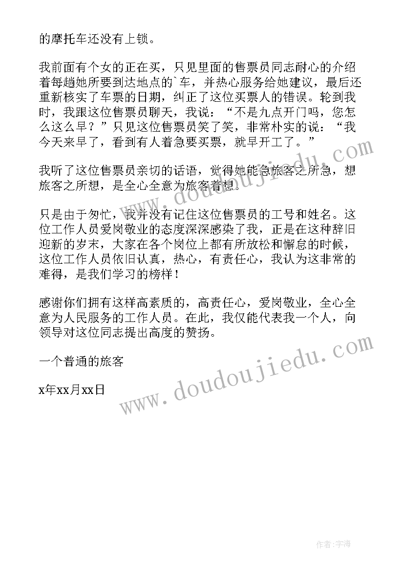 铁路售票员的表扬信(优质5篇)