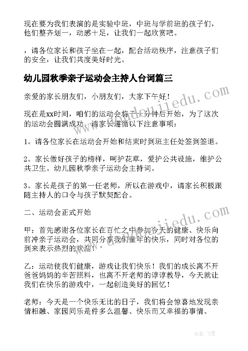 幼儿园秋季亲子运动会主持人台词 幼儿园秋季亲子运动会主持词(模板9篇)