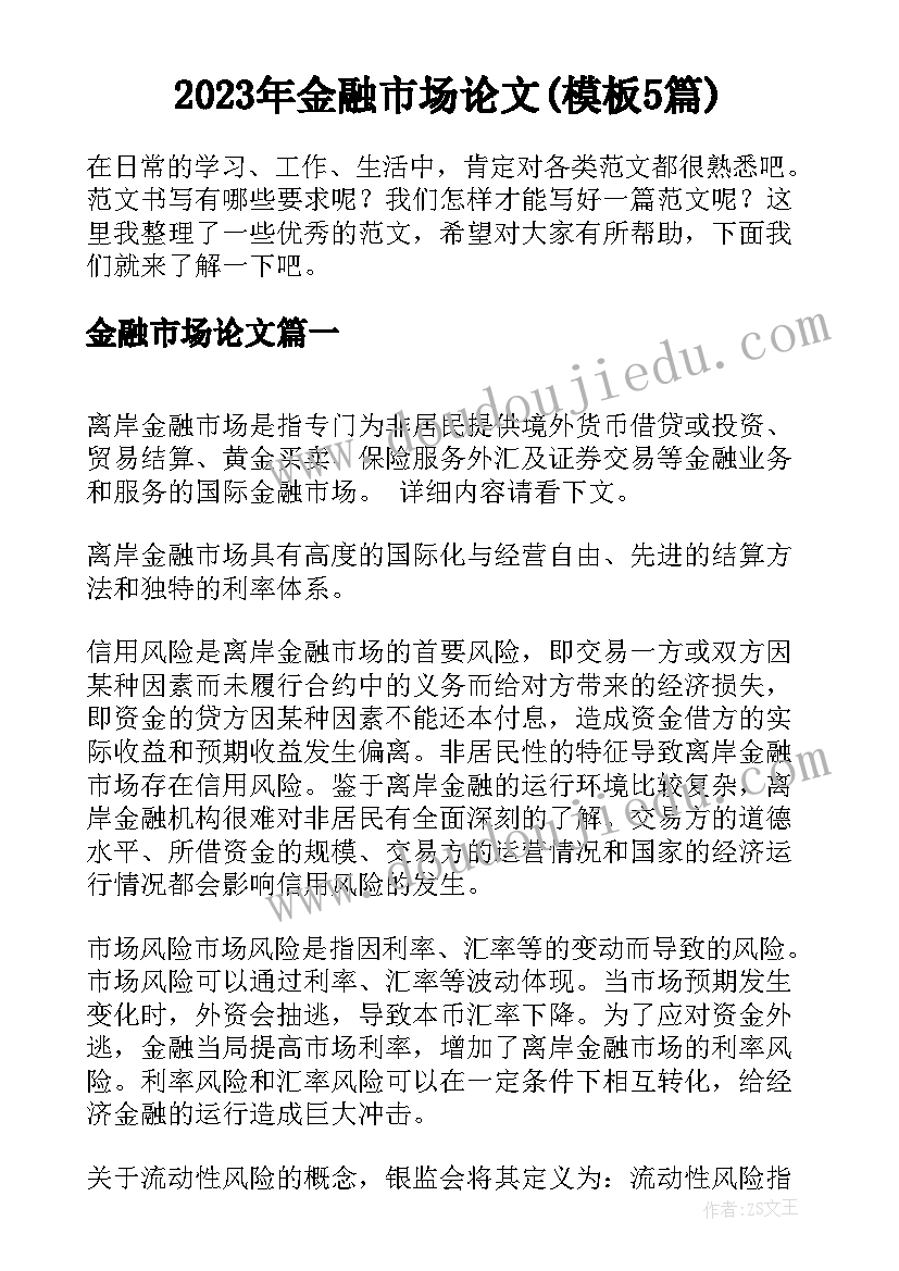 2023年金融市场论文(模板5篇)