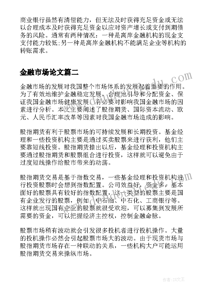 2023年金融市场论文(模板5篇)