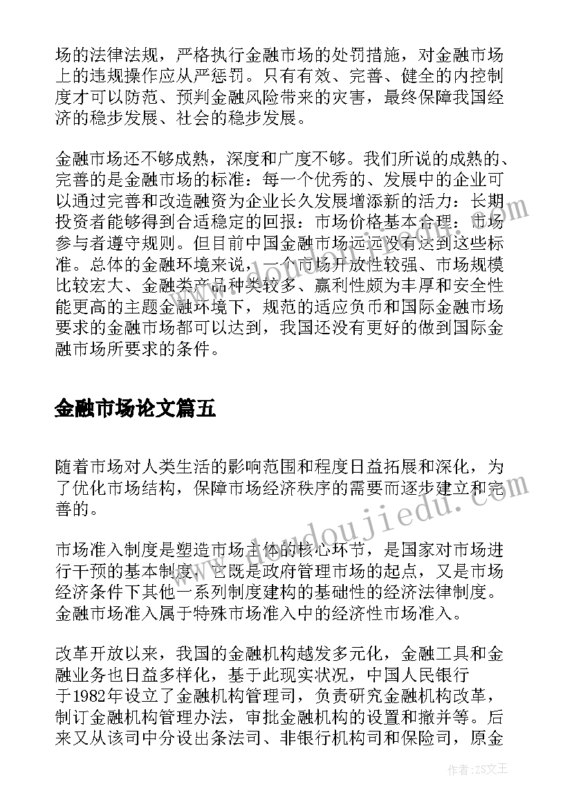 2023年金融市场论文(模板5篇)