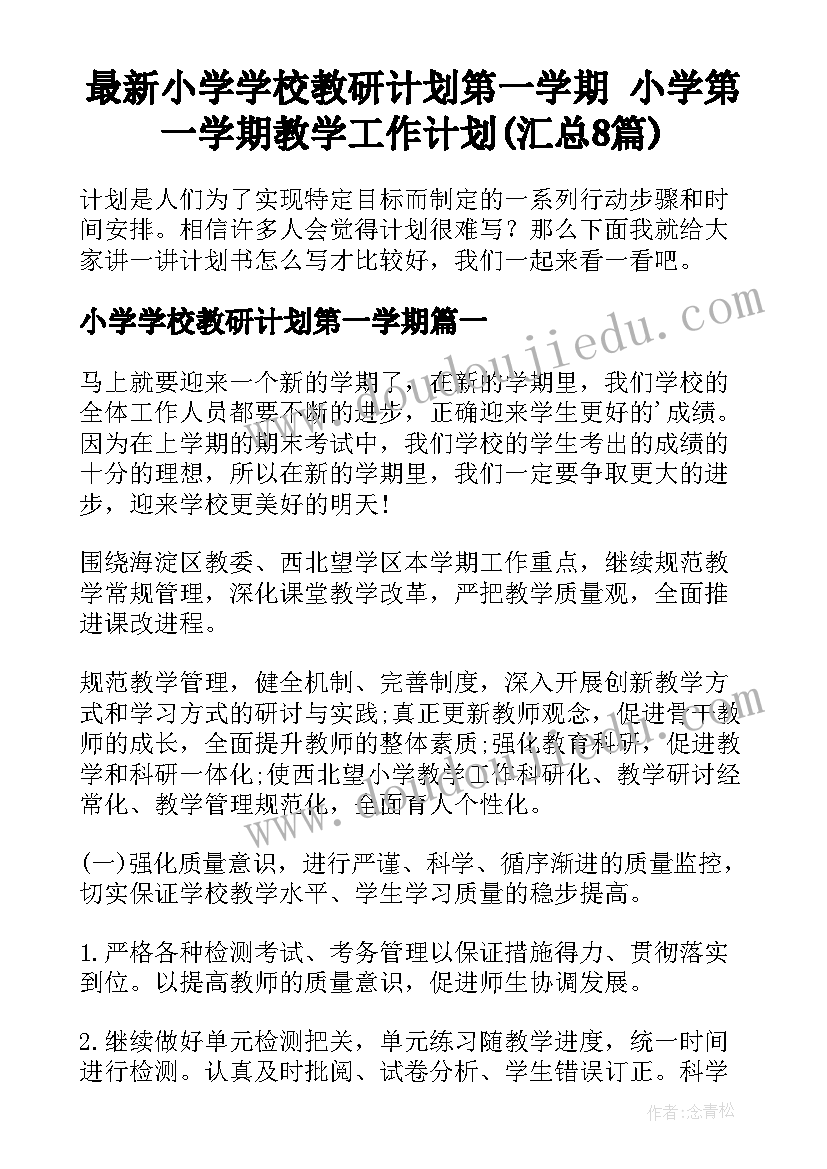 最新小学学校教研计划第一学期 小学第一学期教学工作计划(汇总8篇)