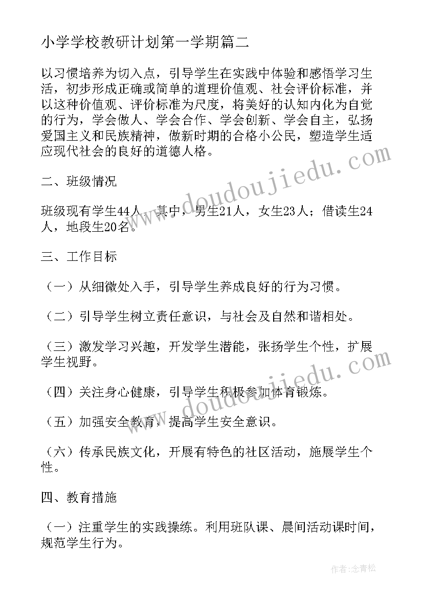 最新小学学校教研计划第一学期 小学第一学期教学工作计划(汇总8篇)