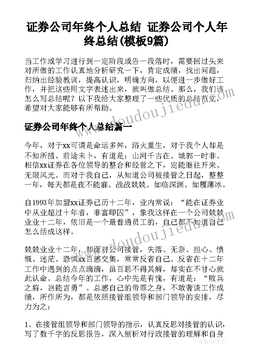 证券公司年终个人总结 证券公司个人年终总结(模板9篇)