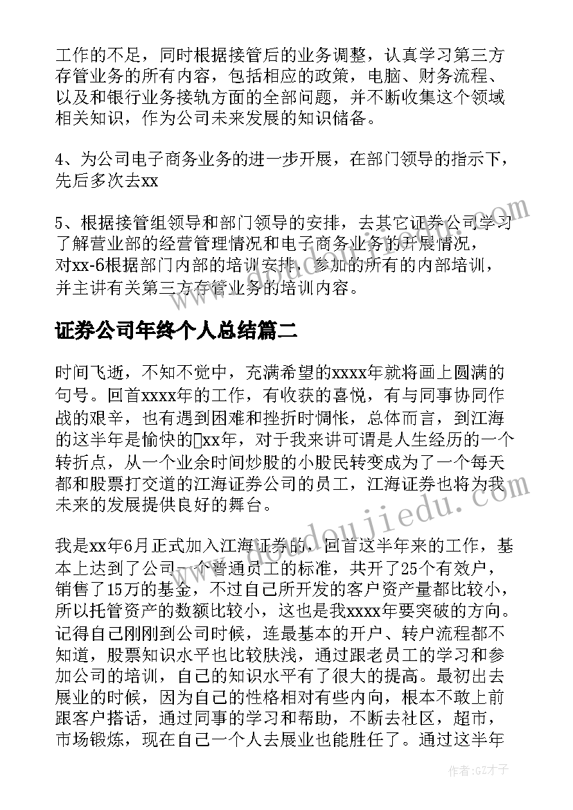 证券公司年终个人总结 证券公司个人年终总结(模板9篇)