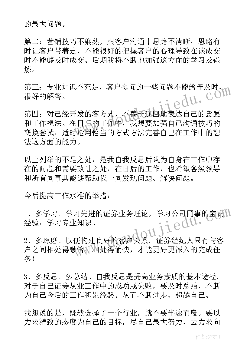 证券公司年终个人总结 证券公司个人年终总结(模板9篇)