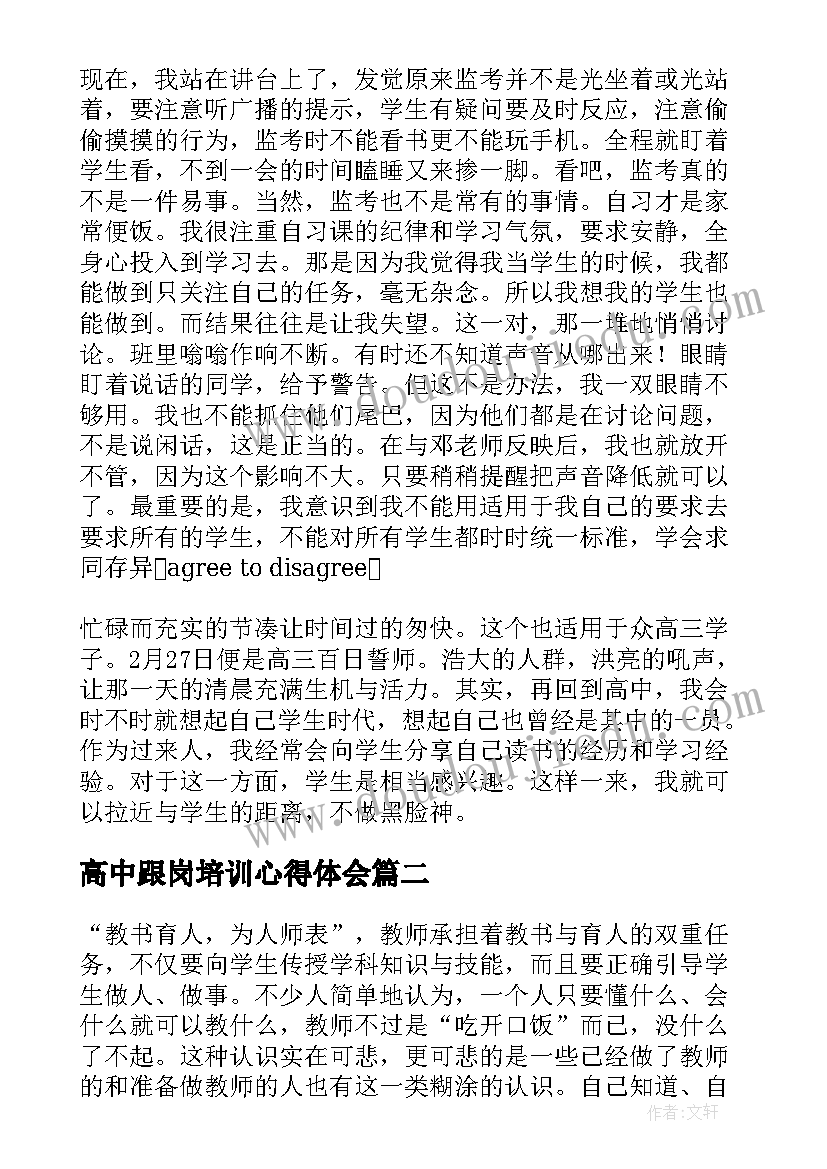 最新高中跟岗培训心得体会 高中实习教师工作总结(精选5篇)