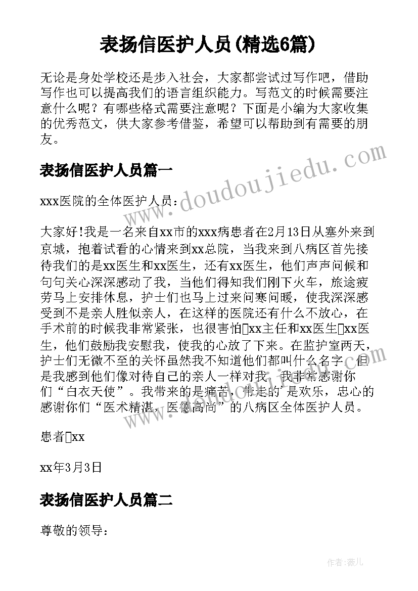 表扬信医护人员(精选6篇)