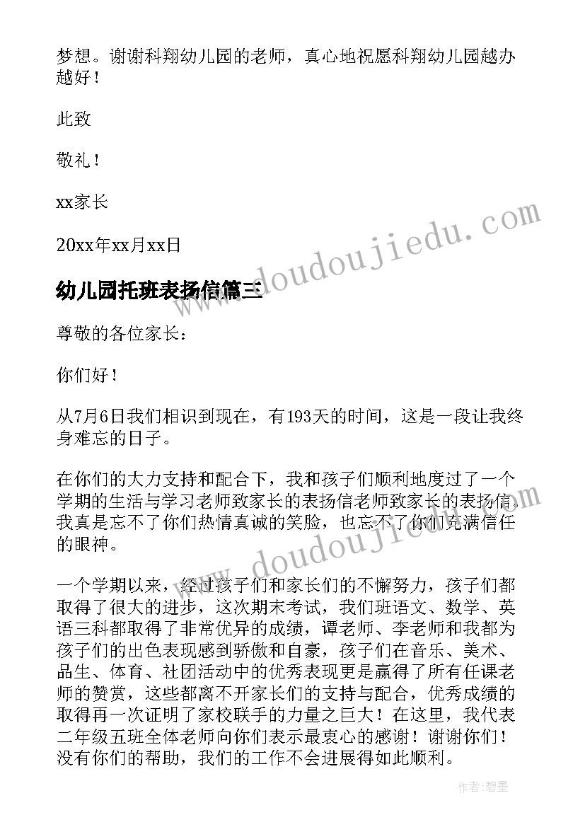 幼儿园托班表扬信(精选5篇)