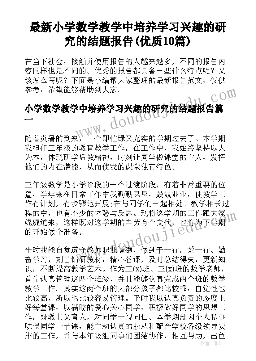 最新小学数学教学中培养学习兴趣的研究的结题报告(优质10篇)