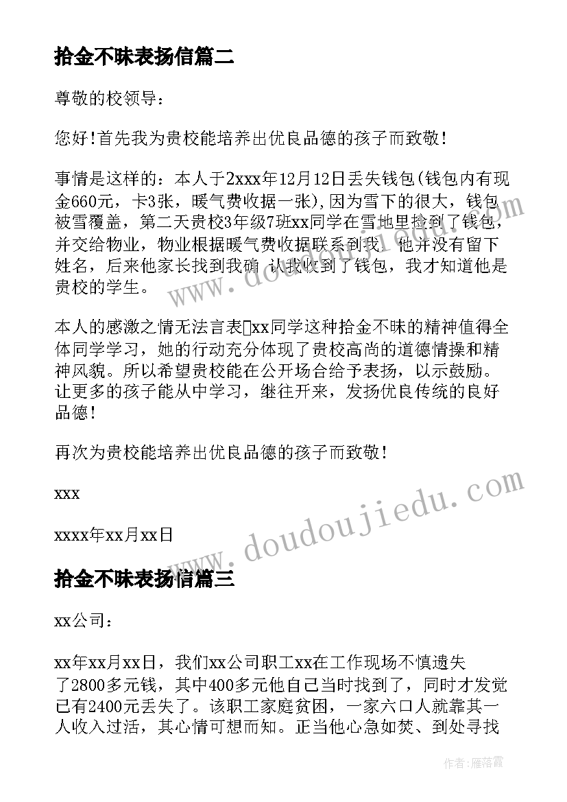 2023年拾金不昧表扬信(模板8篇)