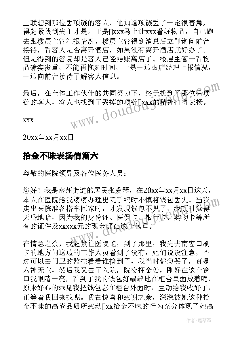 2023年拾金不昧表扬信(模板8篇)